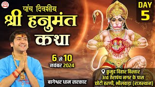 LIVE: श्री हनुमंत कथा | Day-5 | Shri Hanumant Katha | Bageshwar Dham Sarkar | Bhilwara (Rajasthan)