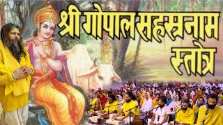 श्री गोपाल सहस्त्रनाम सामूहिक पाठ | Shri Hit Premanand Govind Sharan Ji Maharaj | Bhajan Marg