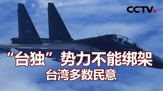 “台独”势力不能绑架台湾多数民意 20210110 |《海峡两岸》CCTV中文国际