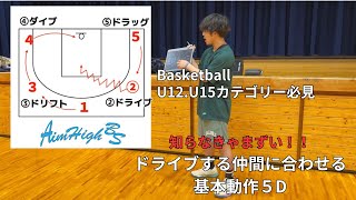 【バスケ】U12.U15バスケット選手必見！ドライブに対する合わせ方の基礎５D