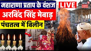 Arvind Singh Mewar Funeral Live : Maha Satiya में अरविंद सिंह मेवाड़ का अंतिम संस्कार | Udaipur News