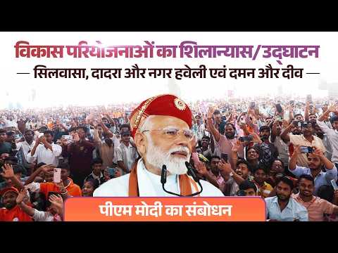 PM Modi’s speech at launch of development works in Silvassa