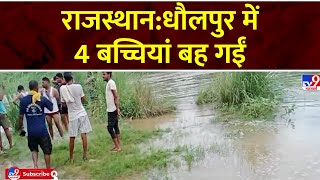 Rajasthan News: Four girls who went to take bath in Parvati river were washed away in Dholpur, Rajasthan.