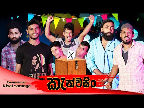 කැන්වසිං | Canvassing | Vini Productions