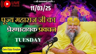 पूज्य महाराज जी का प्रेरणादायक प्रवचन 11-03-2025 #premanandjimaharaj #live #vrindavan