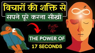 17 सेकंड की शक्ति : ऐसा सोचें और अपनी मनचाही वस्तु पाएँ | The 17 SECOND Manifestation Technique