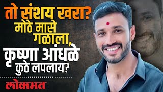 सगळे सापडले, कृष्णा आंधळेच सापडेना... याचा नेमका अर्थ काय? Krushna Andhale News Update | AM3