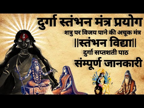 Durga stambhan mantra prayog | स्तंभन विद्या | दुर्गा साधना |#durgamantra