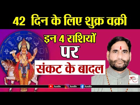 42  दिन के लिए शुक्र वक्री, इन 4 राशियों पर संकट के बादल