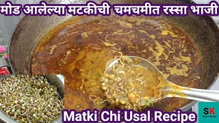 गावरान मोड आलेल्या मटकीची रस्सा भाजी/Gavran Mataki Rassa/Mataki Usal Recipe