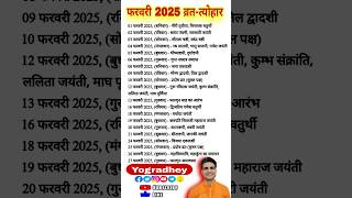 February 2025 Punchang | Tithi | Nakshatra | Yog | Panchang | February 2025 Festivals | Vrat Tyohar