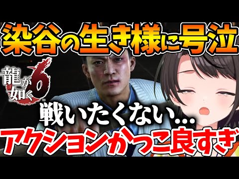 【ネタバレあり】染谷巧の生き様と衝撃展開に感無量になるスバル【ホロライブ/切り抜き/VTuber/ 大空スバル / 龍が如く6 】