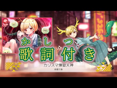 【ダンカグ】「カリスマ煉獄天神」Lunatic AUTO 【歌詞・ふりがな付き】