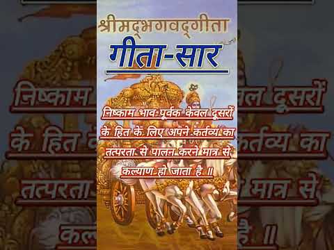 #shrimadbhagwat_Geeta #Geeta_updesh #Bhagwat_Geeta_short #vrindavan_dham