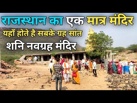 राजस्थान का एक मात्र मंदिर यहाँ होती है ग्रहो की समस्या दुर | Rajasthan | Shani Navgrah Tempal