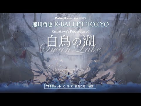 Daiwa House PRESENTS 熊川哲也 K-BALLET TOKYO Spring Tour 2025『白鳥の湖』30秒