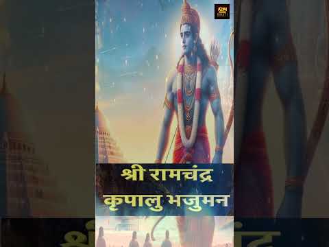 श्री रामचन्द्र कृपालु भजुमन - #ram_#bhakti_#short_#viral