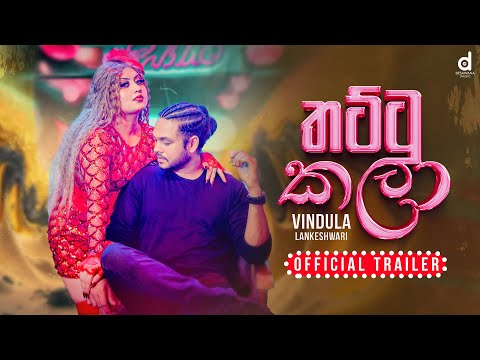 Thattu Kala (තට්ටු කලා) - Vindula Lankeshwari (Official Music Video Trailer)