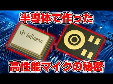 パワー半導体だけじゃない！半導体で作ったマイクで市場を制するインフィニオンの戦略