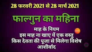 Falgun mahina 2021|Falgun mas 2021|Falgun 2021|Falgun ka mahina 2021|Falgun ka mahina kab se