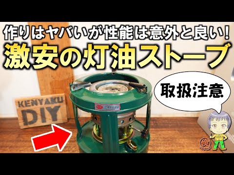 作りはヤバいけど性能は意外と良い！激安の灯油ストーブをご紹介します！