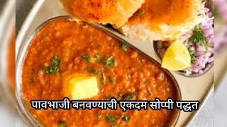 |सोप्पी झटपट पावभाजी|‌HOW TO MAKE PAVBHAJI| PAVBHAJI RECIPE @suvarnasrecipejunction