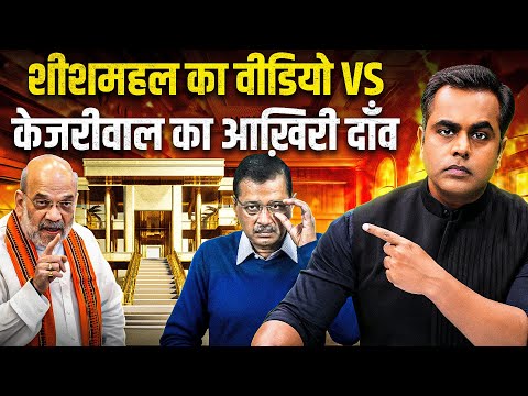 Arvind Kejriwal का आखिरी दांव Vs SheeshMahal का नया वीडियो | Sushant Sinha | AAP Manifesto | Delhi