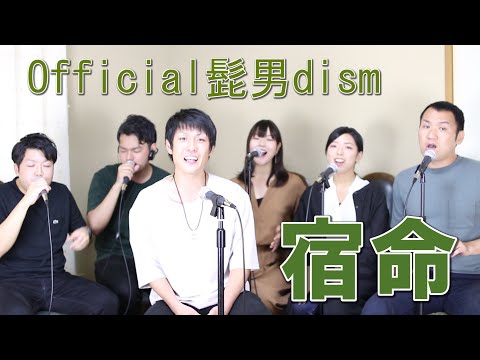 宿命 / Official髭男dism（アカペラcover）