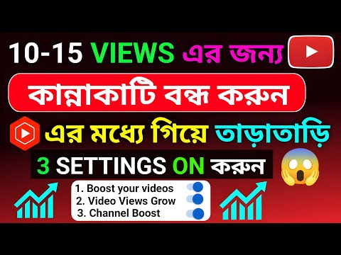 এই SETTING টি ON করুন 100% Views পাবেন 🔥 YT Studio সঠিক ভাবে ব্যবহার 📈 করুন How to yt Studio Us 2024