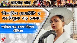 Colour Bar | ‘কিলবিল সোসাইটি’র ফার্স্টলুকে বড় চমক!