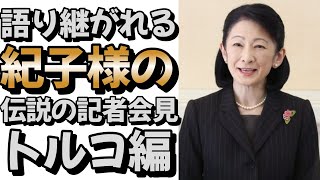 【復活】語り継がれる紀子様の伝説の記者会見 トルコ編#皇室 #皇族 #秋篠宮＃紀子様＃トルコ訪問