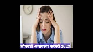 Somvati Amavasya 2023 me kab hai।Somvati Amavasya 2023 Date। सोमवती अमावस्या 2023 #shorts