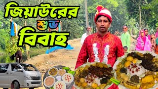 আজ আমাদের জিয়াউর রহমানের শুভ বিবাহ ।Raaz Agro