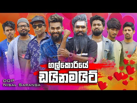 ගල්කොරියේ  ඩයිනමයිට් | Galkoriye Dynamite | Vini Productions