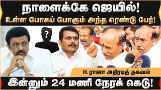 உள்ள போகப் போகும் அந்த ரெண்டு பேர்! இன்னும் 24 மணி நேரக் கெடு! | TasmacScam 2025 | DMk