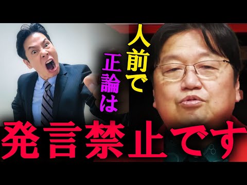 【岡田斗司夫】正義や正論は絶対に口にしないでください。さもなくば、世間から孤立することになります。【切り抜き】