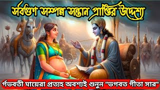 র্গভাবস্থায় র্সবাধিক গুরুত্বপূর্ণ-🙏"ভগবত গীতা" শ্রবণ ♥️|| bhagwat geeta for pregnancy in bengali ||