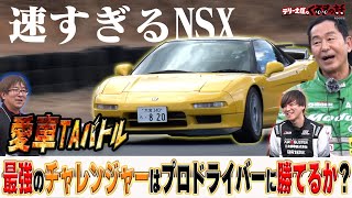 番組最速のNSXチャレンジャー登場！土屋圭市&プロは負けられない！？【テリー土屋のくるまの話】