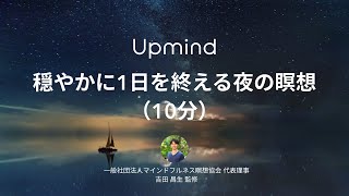 穏やかに1日を終える夜の瞑想（10分）