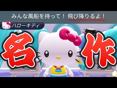 サンリオキャラと「無人島生活」するゲームが面白すぎるので見てください【Hello Kitty Island Adventure 切り抜き】