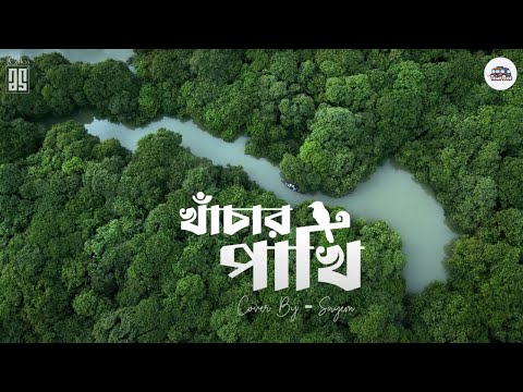 Khanchar Pakhi (খাঁচার পাখি) | Rabindranath Tagore | Cover By Sayem | TourBee