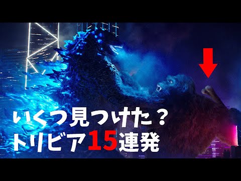 ゴジラvsコングのネタバレとトリビア総まとめ！エンドロール