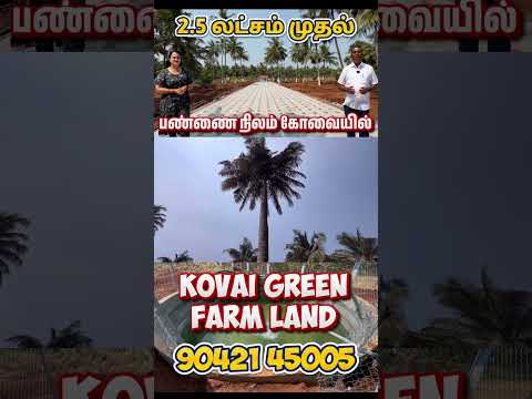 2.5 லட்சம் முதல் கோவையில் பண்ணை நிலம் விற்பனைக்கு | Farm land for sale in Coimbatore, Pollachi road