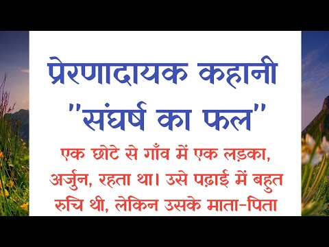 एक सच्ची कहानी Prerak Prasang | Motivational Story | शिक्षाप्रद कहानी | Moral Stories | Suvichar