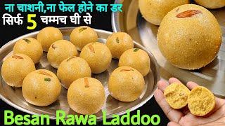 Besan Suji Laddoo सिर्फ 5 चम्मच घी से,ना चाशनी,ना फेल होने का डर Laddu जो मुंह मे घुले महिनाभर चले ।