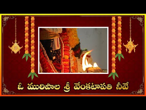 Oo Muripala Srivenkatapathi || Best Devotional Songs || Bhajan Music | Lakshminivasa Musical Academy