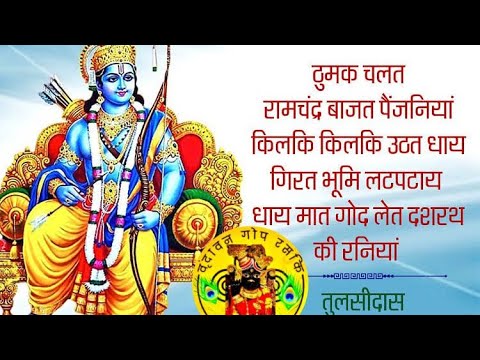 Thumak Chalat Ramchandra | ठुमक चलत रामचंद्र | Ram | Sita | Radha | Krishan | Keishna | Premanand ji