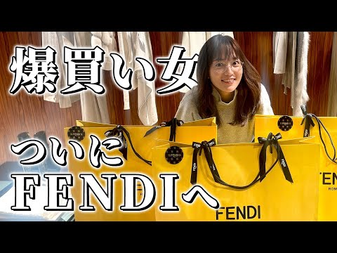 アンバサダーの本気！FENDIで爆買い！