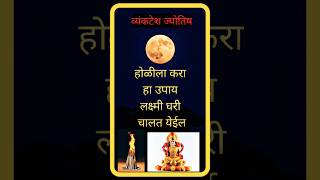 #व्यंकटेश#होळीलाकराहाउपायलक्ष्मी येईलघरी#youtubeshorts#venkateshjyotish