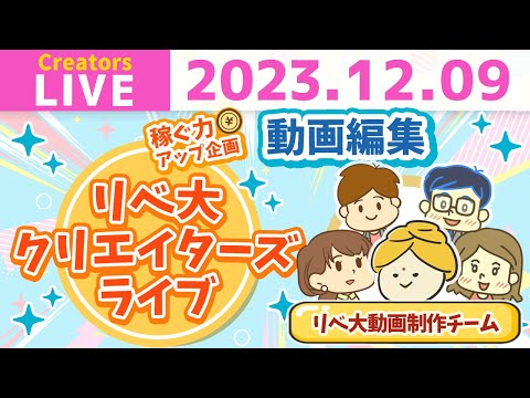 【クリエイターズライブ】動画編集で稼ぐにはどうすればいいの？リベシティ動画制作チームが徹底解説！【稼ぐ力アップ企画 第三弾】